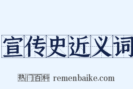 宣传史近义词是什么意思的图片